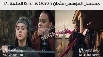 مسلسل المؤسس عثمان Kurulus Osman الحلقة 180