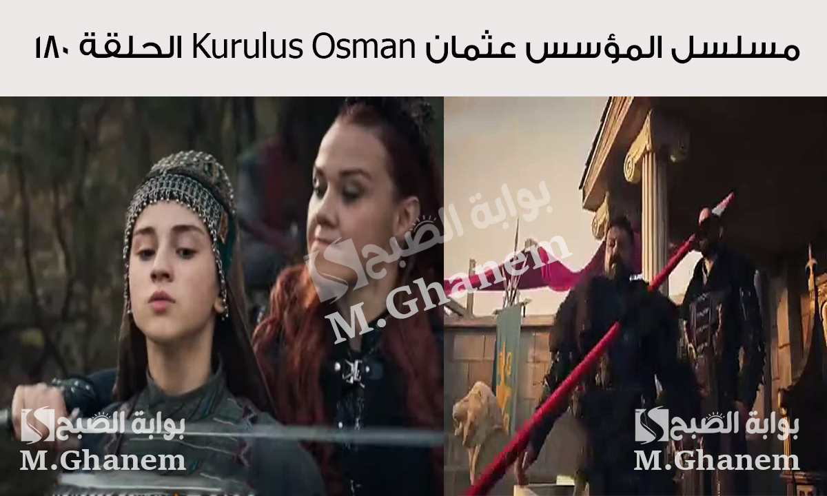 مسلسل المؤسس عثمان Kurulus Osman الحلقة 180.. أحداث تشويقية يتعرض جيركوتاي لطعنة وصوفيا تحاول اغتيال حليمة