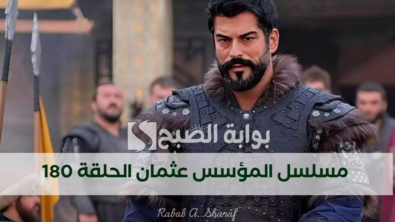 “هل ستنجح صوفيا قي قتل حليمة”.. موعد عرض مسلسل المؤسس عثمان الحلقة 180 والقنوات الناقلة