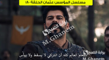 مسلسل المؤسس عثمان الحلقة 180 3