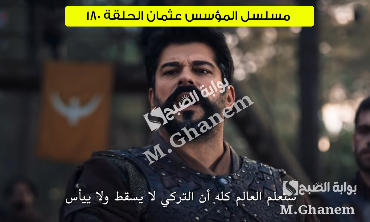 مسلسل المؤسس عثمان الحلقة 180.. موعد عرض مسلسل Kurulus Osman والقنوات الناقلة