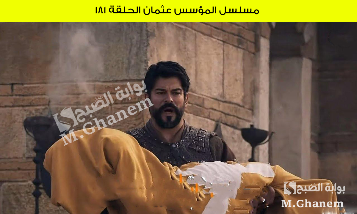 موعد عرض مسلسل المؤسس عثمان الحلقة 181 Kurulus Osman حقيقة وفاة بالا وخطة عثمان