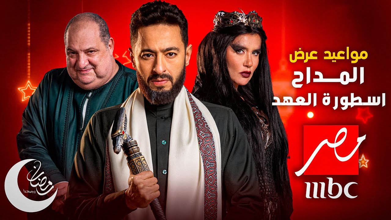 هل فاتتك أحداث المداح5؟ إليك موعد الإعادة لمشاهدة أحداث الحلقة الأولى من البداية