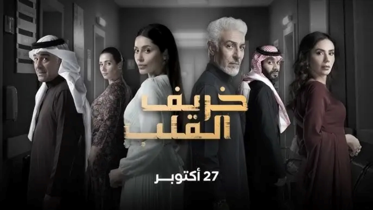 موعد عرض مسلسل خريف القلب.. أحداث مشوقة مرتقبة