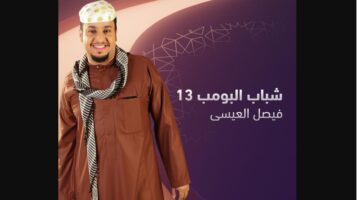 مسلسل شباب البومب 13