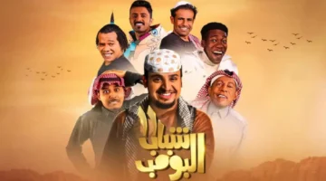 مسلسل شباب البومب 13