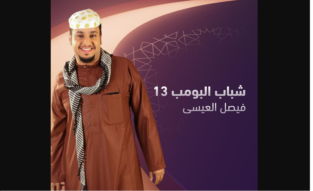 “لا تفوتك المتعة” موعد شباب البومب 13 الحلقة 8 رمضان 2025 على روتانا خليجية مع فيصل العيسى