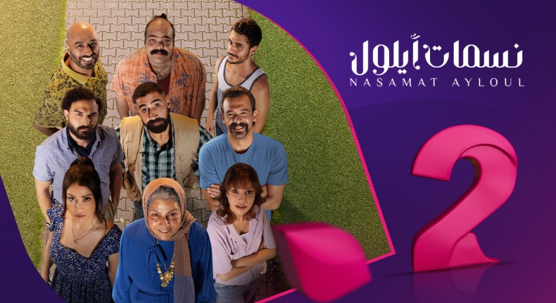 "الساعة كم" مسلسل نسمات أيلول في رمضان 2025 .. الموعد والقنوات الناقلة 5 “الساعة كم” مسلسل نسمات أيلول في رمضان 2025 .. الموعد والقنوات الناقلة