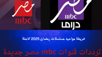 مسلسلات رمضان 2025 mbc ترددات قنوات ام بي سي