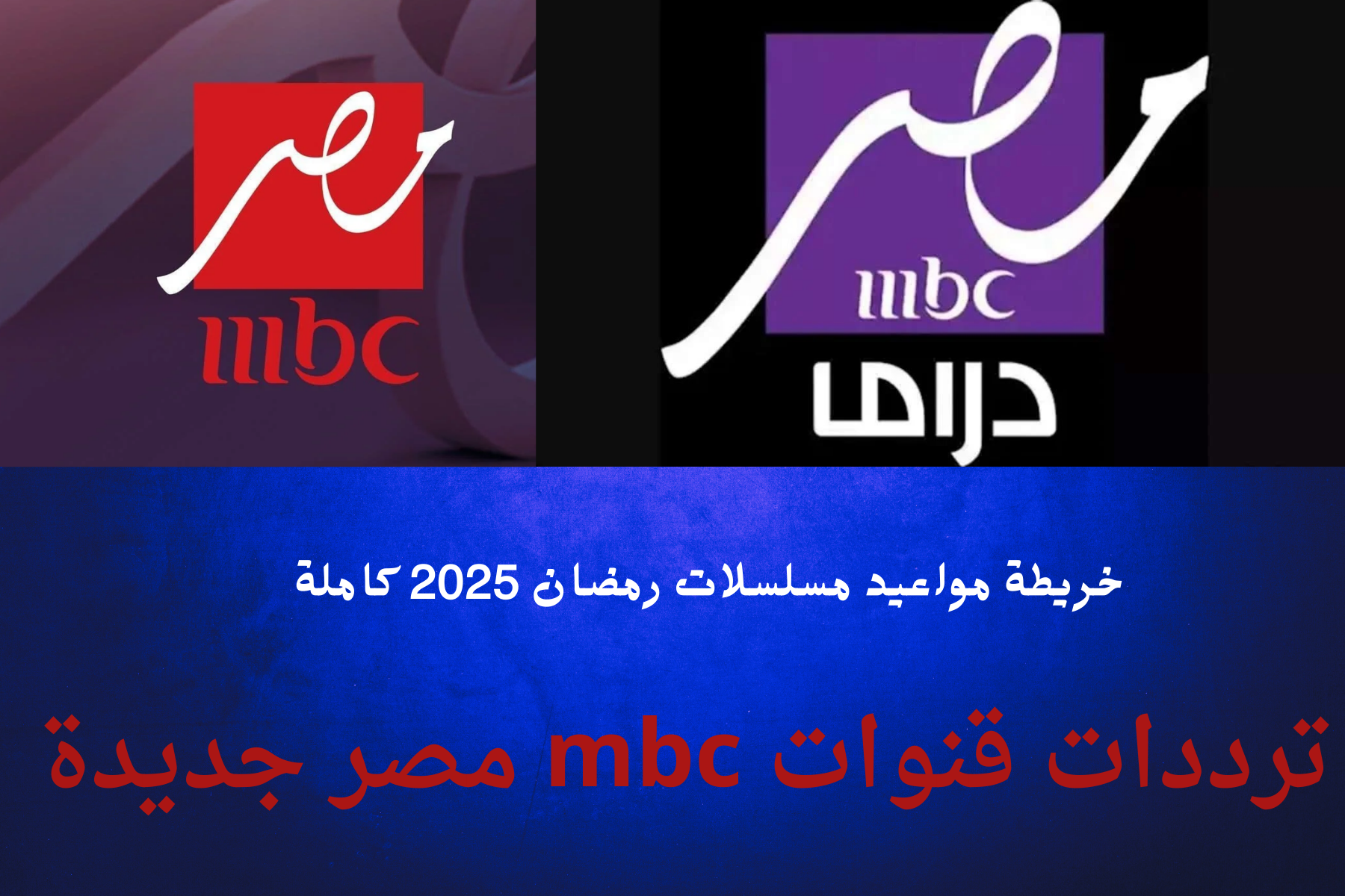 جميع قنوات mbc masr .. تردد قناة Mbc مصر دراما الجديد نايل سات خريطة مسلسلات رمضان بالمواعيد 2025
