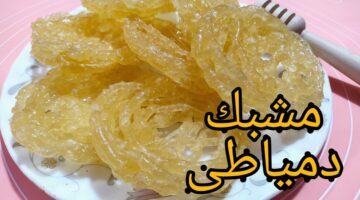 مشبك دمياطي