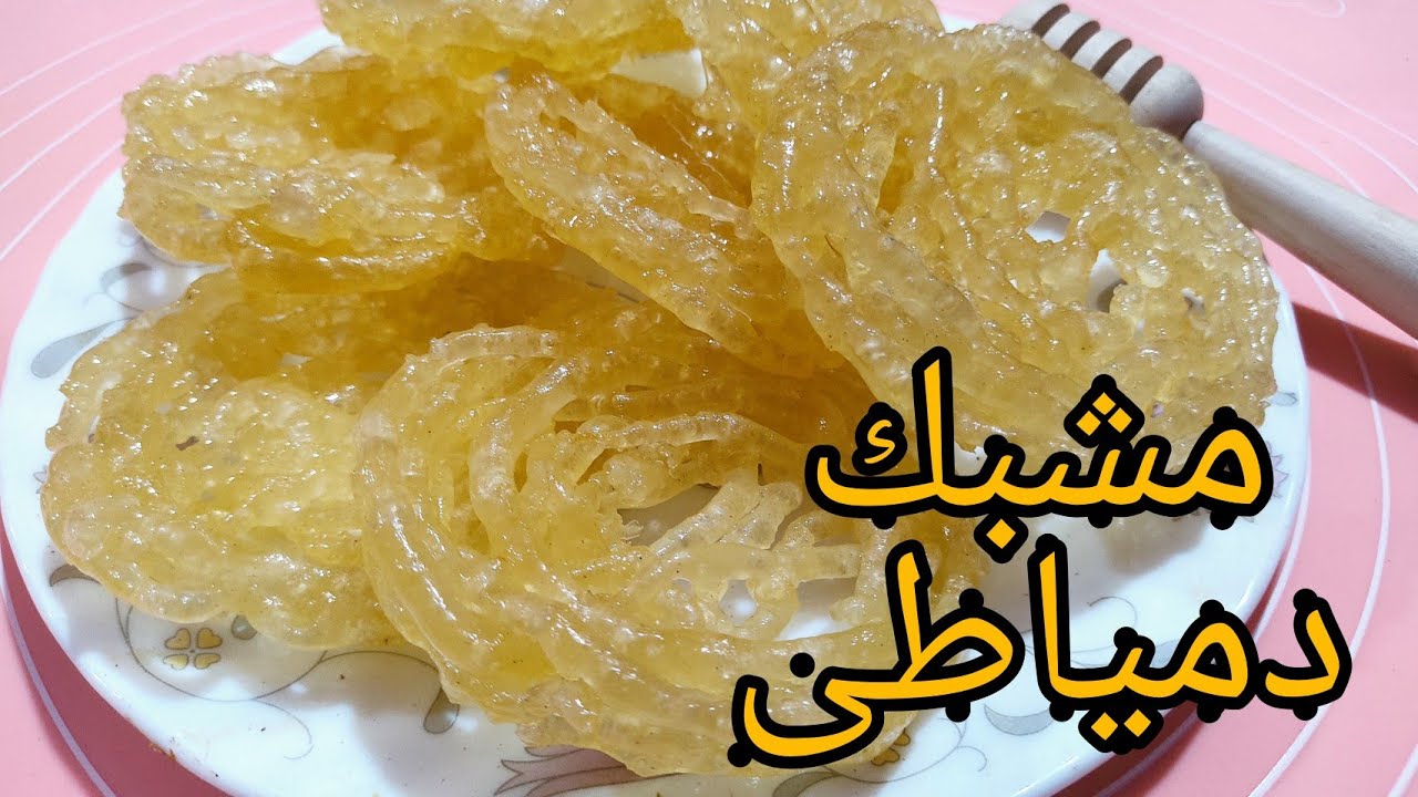 ب 4 مكونات فقط هتعملي المشبك الدمياطي على أصوله بطريقة أشهر محلات الحلويات 2 ب 4 مكونات فقط هتعملي المشبك الدمياطي على أصوله بطريقة أشهر محلات الحلويات