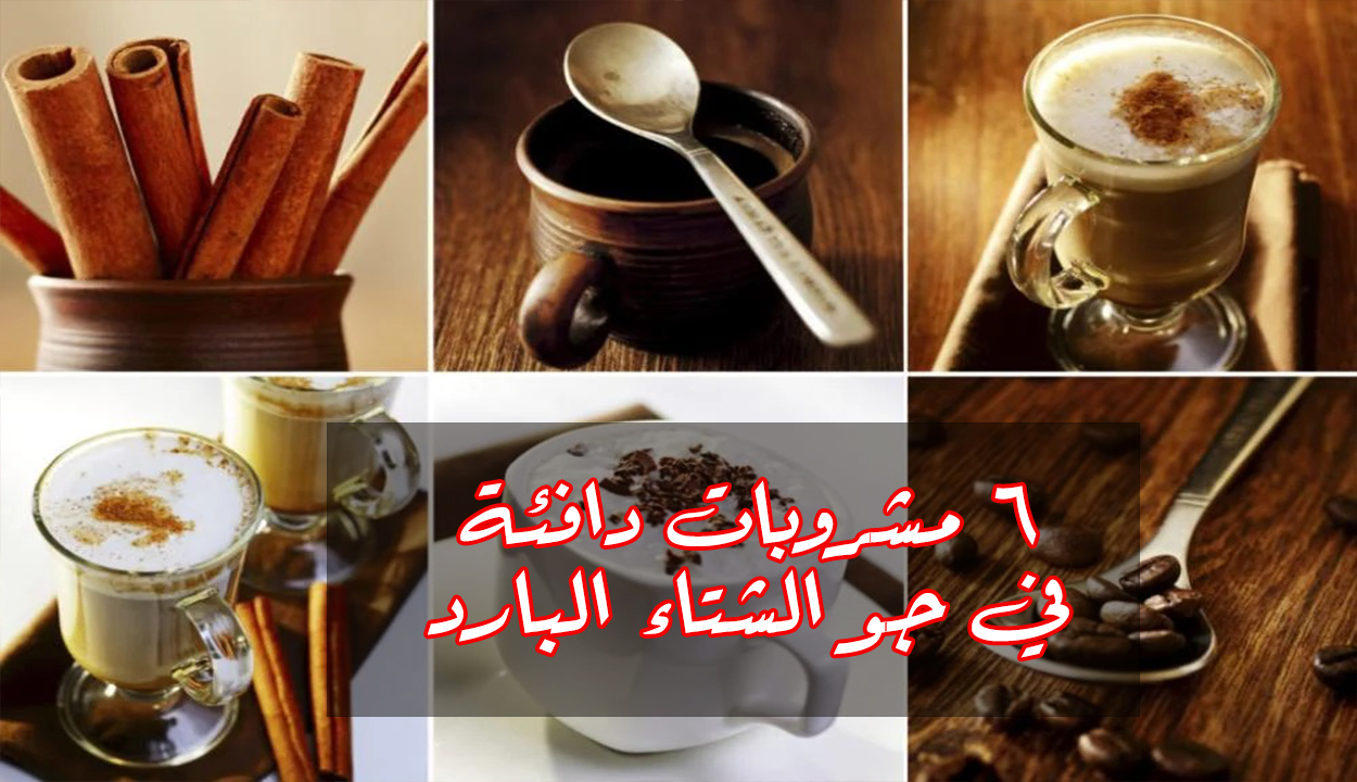 طريقة عمل 6 مشروبات دافئة في ليالي الشتاء الباردة.. بأحلى مذاق وطعم رائع