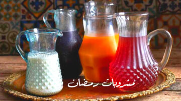 مشروبات رمضان