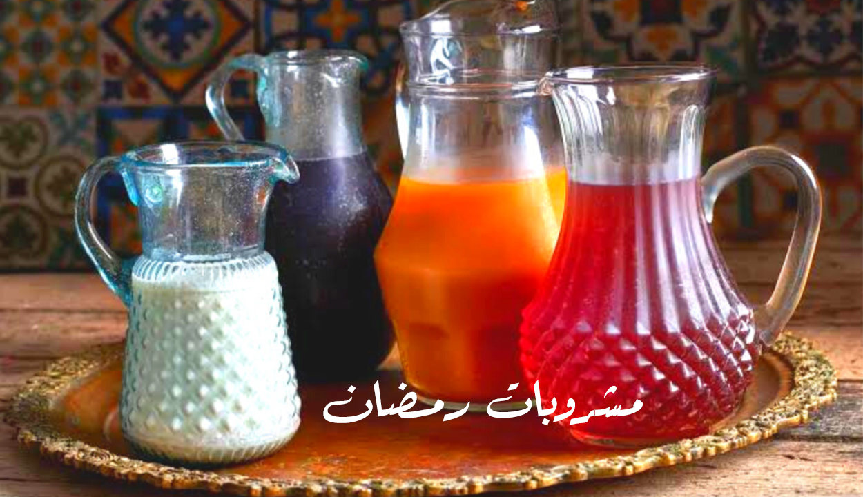 مشروبات رمضان.. طريقة عملها بمذاق خاص وفوائد مذهلة لصحة الجسم 2 مشروبات رمضان.. طريقة عملها بمذاق خاص وفوائد مذهلة لصحة الجسم