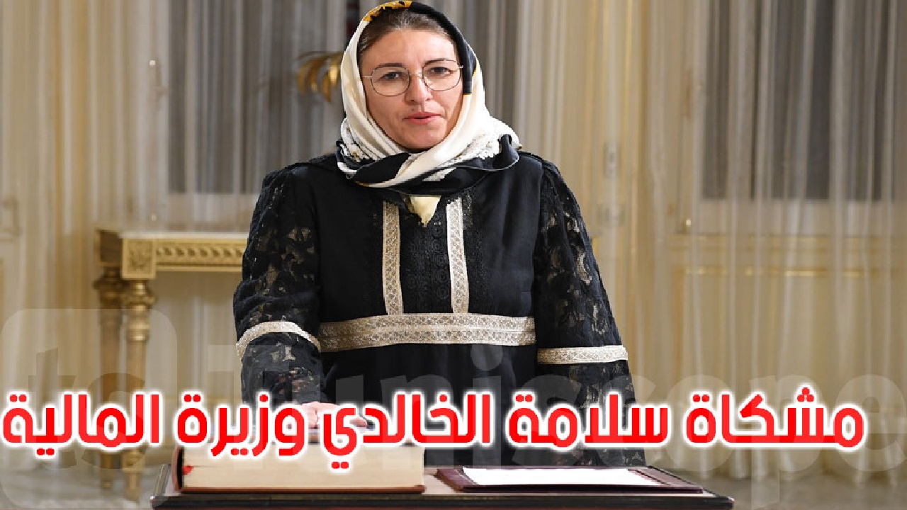 أبرز المعلومات عن مشكاة سلامة الخالدي وزيرة المالية التونسية الجديدة بعد تعيينها بقرار رئاسي