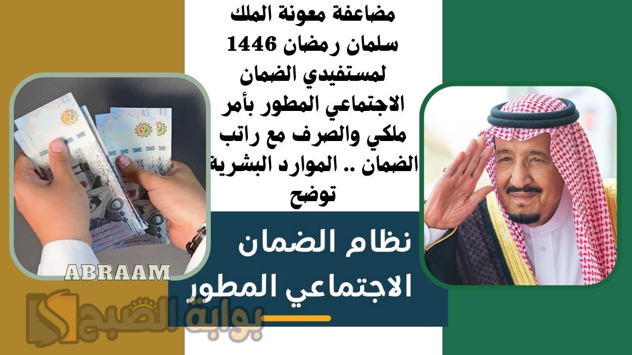 مضاعفة معونة الملك سلمان رمضان 1446 لمستفيدي الضمان الاجتماعي المطور بأمر ملكي والصرف مع راتب الضمان .. الموارد البشرية توضح 5 مضاعفة معونة الملك سلمان رمضان 1446 لمستفيدي الضمان الاجتماعي المطور بأمر ملكي والصرف مع راتب الضمان .. الموارد البشرية توضح