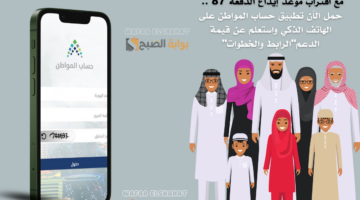 مع اقتراب موعد إيداع الدفعة 87 . حمل الآن تطبيق حساب المواطن على الهاتف الذكي واستعلم عن قيمة الدعم الرابط والخطوات 7