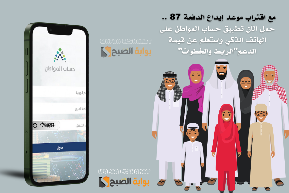 مع اقتراب موعد إيداع الدفعة 87 .. حمل الآن تطبيق حساب المواطن على الهاتف الذكي واستعلم عن قيمة الدعم “الرابط والخطوات”
