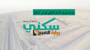 مع اقتراب نزوله موعد صرف الدعم