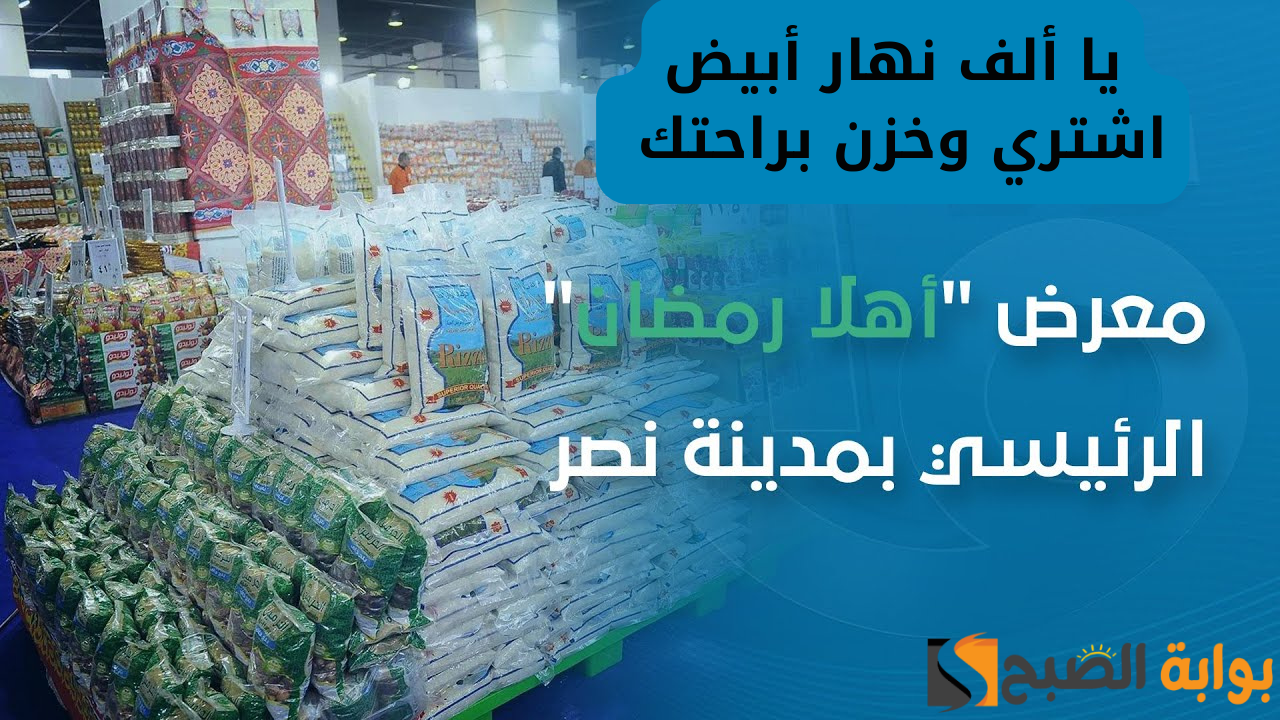 “اشتري ووفر فلوسك”.. معارض أهلا رمضان مدينة نصر 2025 وأسعار السلع الغذائية بمعارض أهلا رمضان