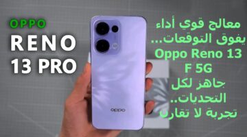 معالج قوي أداء يفوق التوقعات… Oppo Reno 13 F 5G جاهز لكل التحديات.تجربة لا تقارن