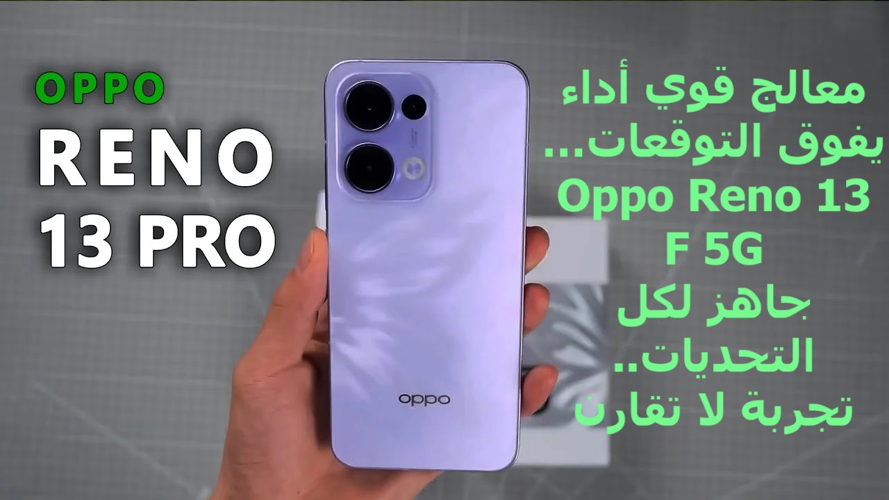 معالج قوي أداء يفوق التوقعات… Oppo Reno 13 F 5G جاهز لكل التحديات..تجربة لا تقارن 2 معالج قوي أداء يفوق التوقعات… Oppo Reno 13 F 5G جاهز لكل التحديات..تجربة لا تقارن