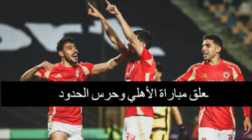 معلق مباراة الأهلي وحرس الحدود 1