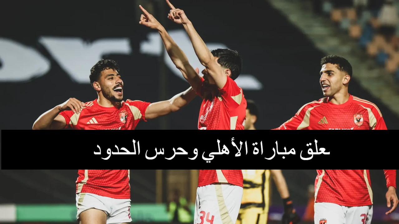 "الدوري المصري" من هو معلق مباراة الأهلي وحرس الحدود اليوم 26 فبراير 2025.. القنوات الناقلة 2 “الدوري المصري” من هو معلق مباراة الأهلي وحرس الحدود اليوم 26 فبراير 2025.. القنوات الناقلة