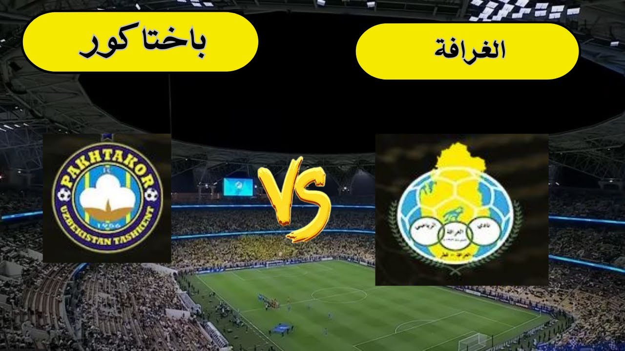 مباراة الغرافة وباختاكور في دوري أبطال آسيا 2025: قمة نارية في الجولة السابعة