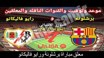 معلق مباراة برشلونة ورايو فاليكانو 1 1