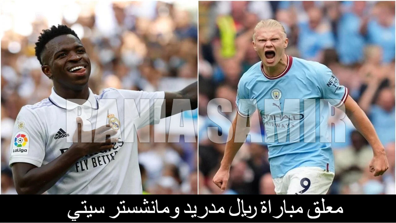هل هو عصام الشوالي أم حفيظ دراجي؟.. معلق مباراة ريال مدريد ومانشستر سيتي في دور 32 من بطولة دوري أبطال أوروبا