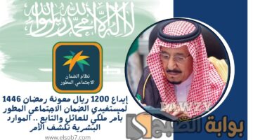 معونة رمضان 1446 لمستفيدي الضمان