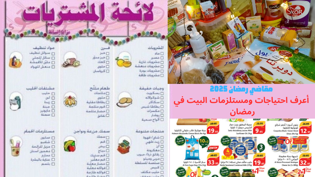 مقاضي رمضان 2025-1446 هـ.الاساسية مكتوبة سوبر ماركت للفرد والاسرة حسب الكمية