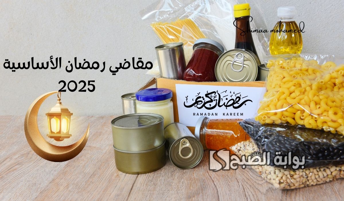 “وش اشتري” قائمة مقاضي رمضان الأساسية 2025/1446 كاملة مكتوبة تكفي لـ 30 يوم