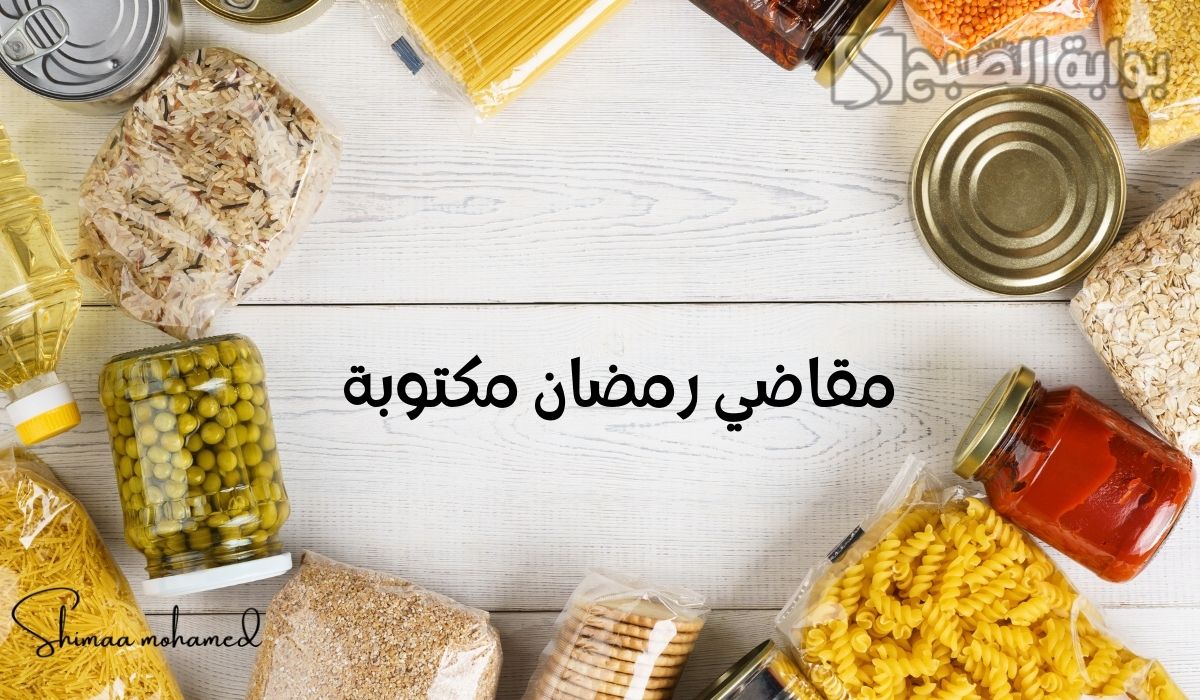 وش مقاضي رمضان مكتوبة كاملة 2025 تكفي لـ 30 يوم.. وأهم تفريزات رمضان