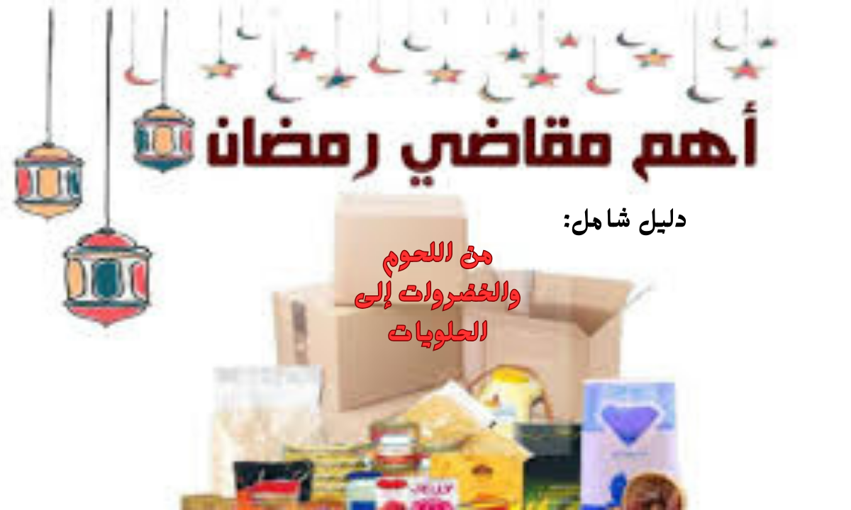 “مقاضي رمضان الاساسيه في السعودية ومصر” نصائح لتنظيم قائمة مشترياتك من اللحوم والخضروات إلى الحلويات