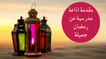 مقدمه اذاعه مدرسيه عن شهر رمضان المبارك 2025