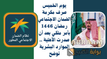 مكرمة الضمان الاجتماعي رمضان 1446