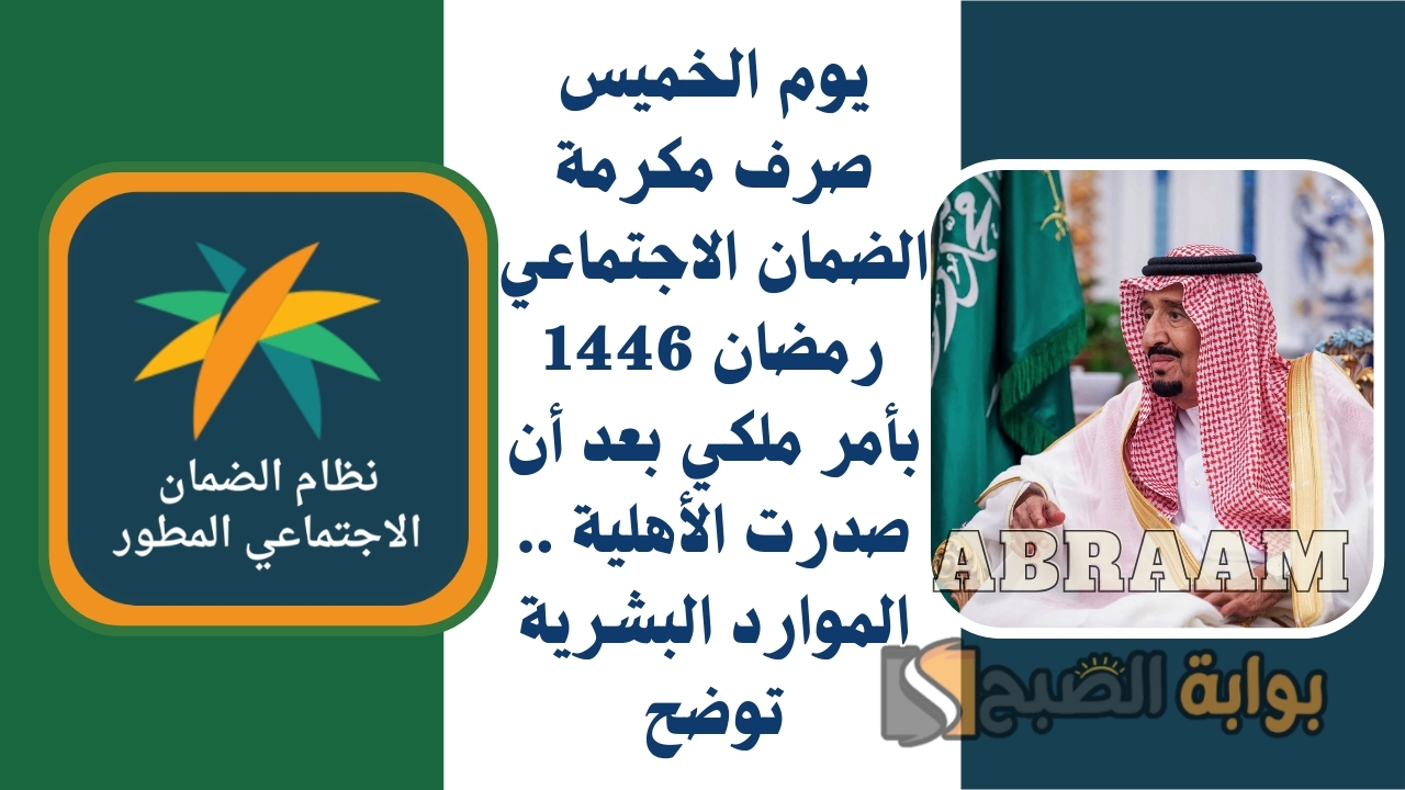 غدا الخميس صرف مكرمة الضمان الاجتماعي رمضان 1446 بأمر ملكي بعد أن صدرت الأهلية .. الموارد البشرية توضح
