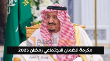 مكرمة الضمان الاجتماعي رمضان 2025