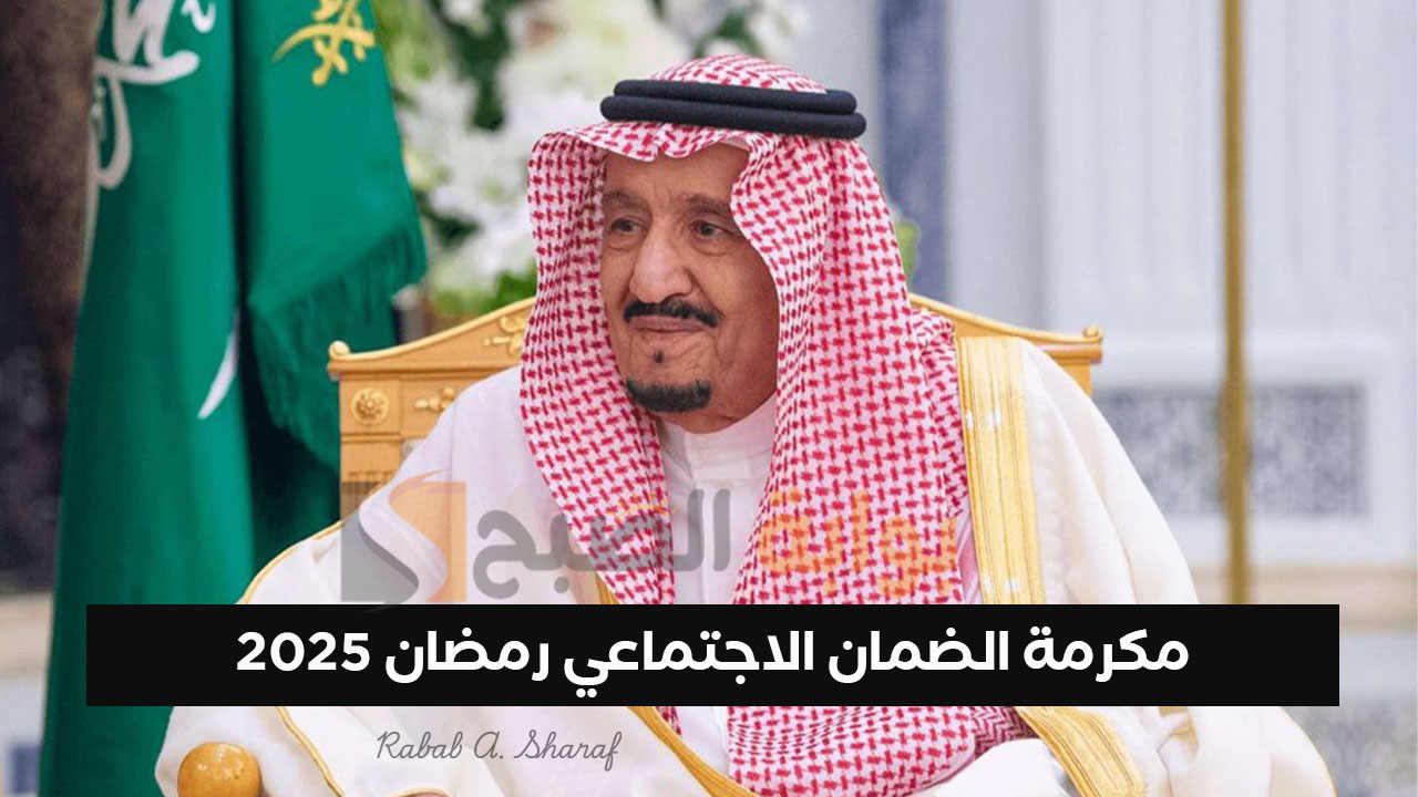 “كم قيمة المكرمة”.. رابط الاستعلام عن مكرمة الضمان الاجتماعي لشهر رمضان 2025 وشروط الحصول عليها