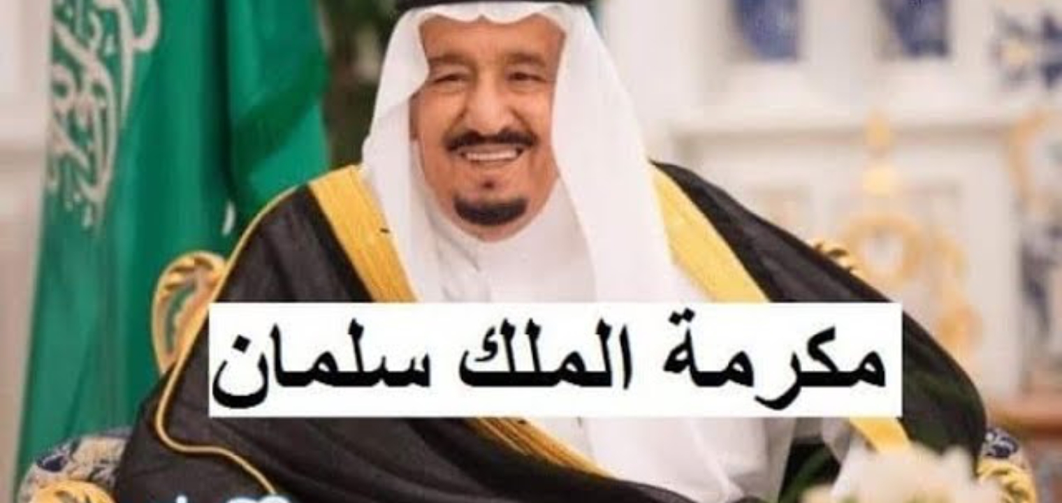 أمر ملكي بصرف مكرمة ملكية لمستفيدي الضمان بمناسبة شهر رمضان 2025.. حقيقة أم شائعة 5 أمر ملكي بصرف مكرمة ملكية لمستفيدي الضمان بمناسبة شهر رمضان 2025.. حقيقة أم شائعة