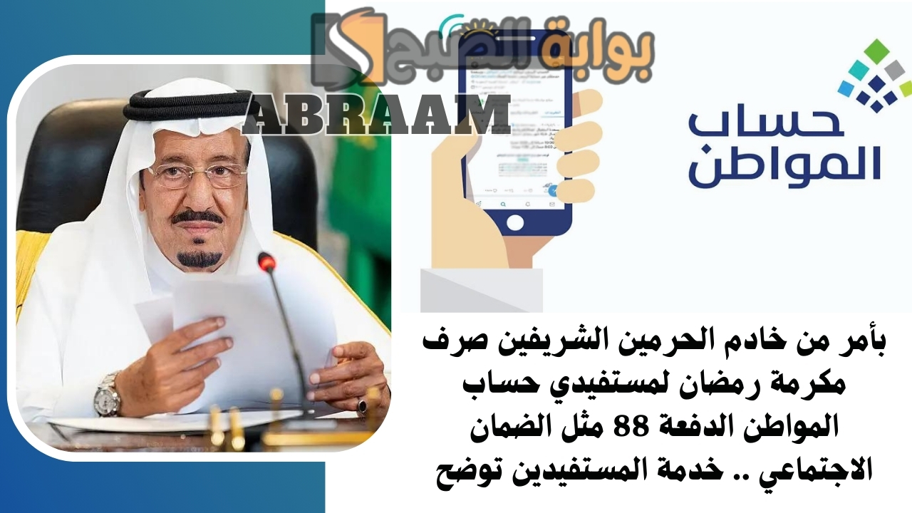 بأمر من خادم الحرمين الشريفين صرف مكرمة رمضان لمستفيدي حساب المواطن الدفعة 88 مثل الضمان الاجتماعي .. خدمة المستفيدين توضح