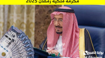 مكرمة ملكية رمضان 2025