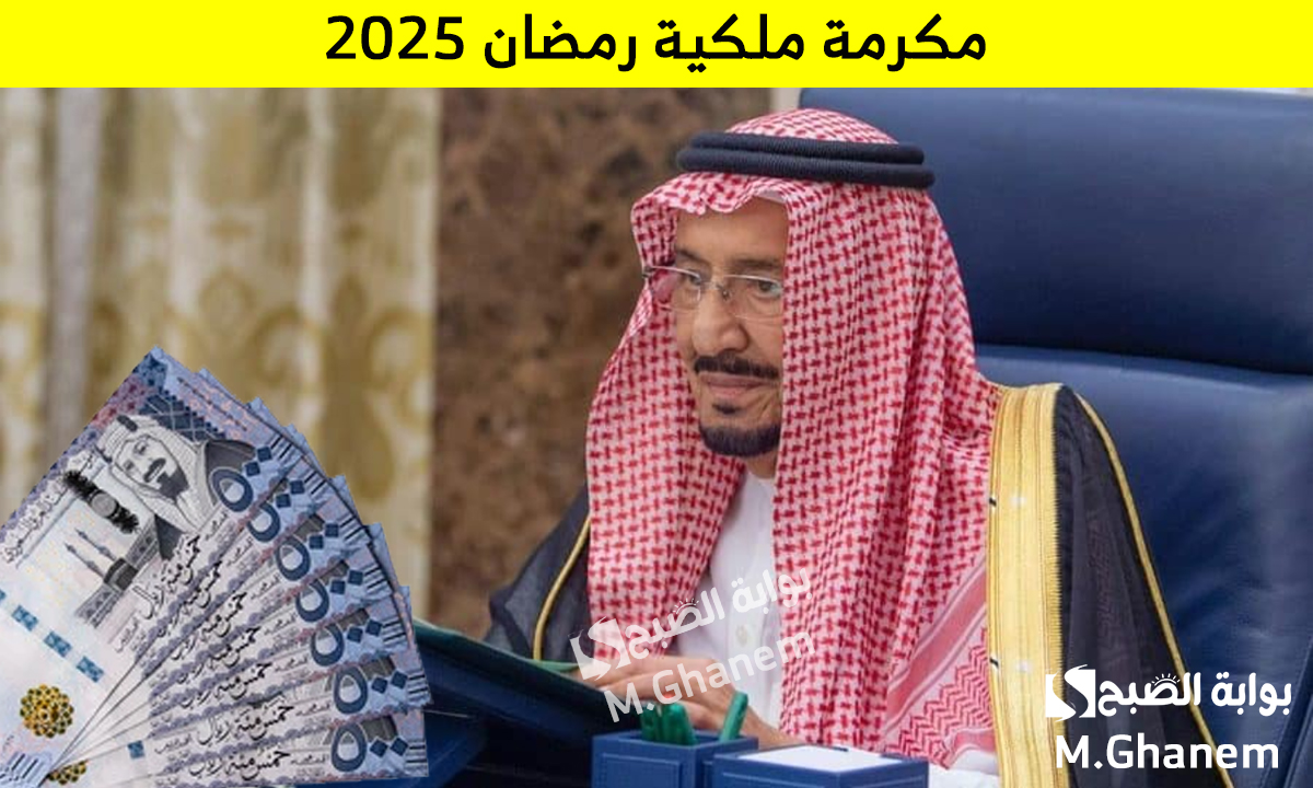 الموارد البشرية توضح.. شروط المكرمة الملكية رمضان 2025 لمستفيدي الضمان الاجتماعي وموعد الصرف 5 الموارد البشرية توضح.. شروط المكرمة الملكية رمضان 2025 لمستفيدي الضمان الاجتماعي وموعد الصرف