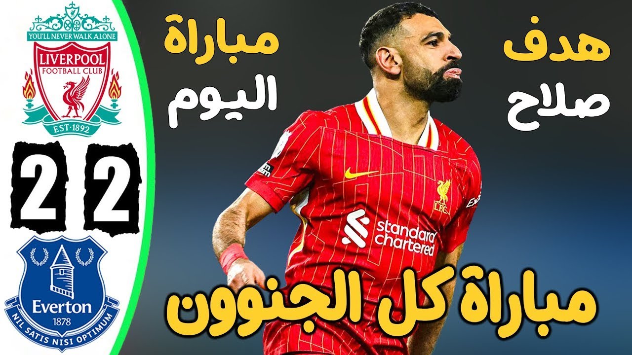 في الوقت القاتل .. نادي ايفريون يحرم نادي ليفربول من تحقيق الفوز والحصول على الثلاث نقاط لتوسيع الفارق بين أقرب منافسيه