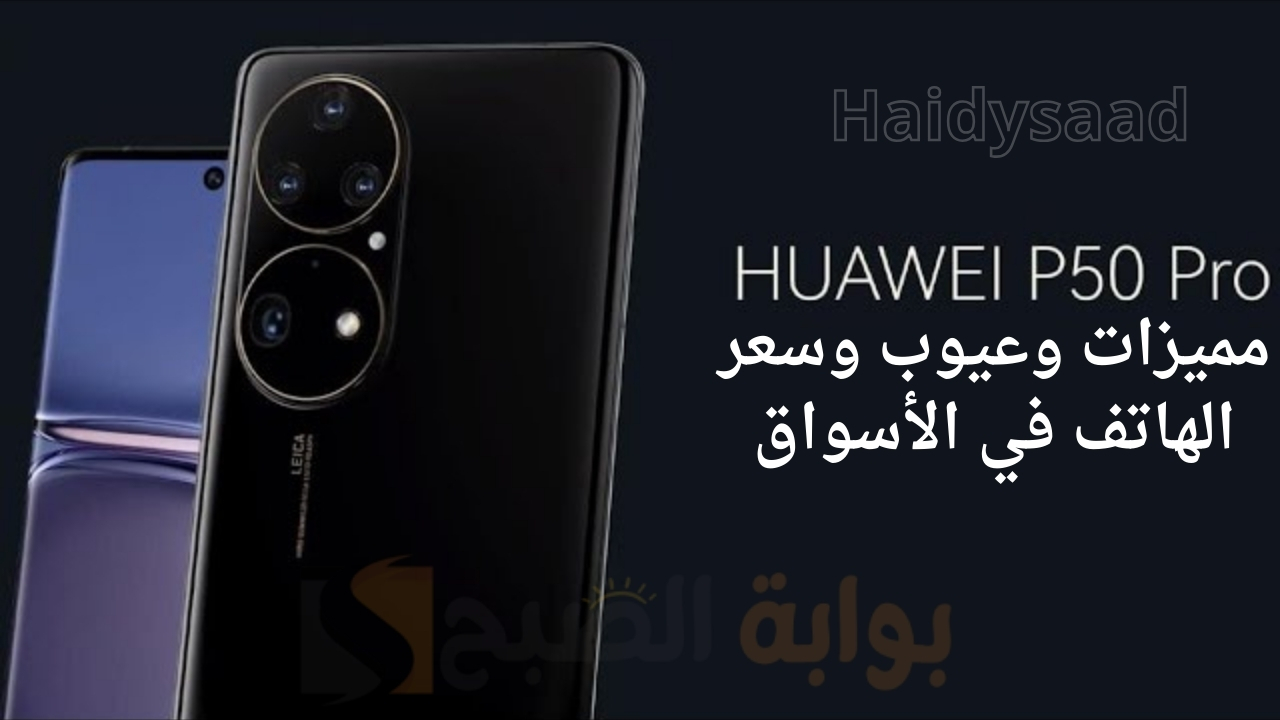 المميز من هواوي.. مراجعة كاملة حول ما هي مميزات هاتف هواوي بي 50 برو وعيوب Huawei P50 Pro