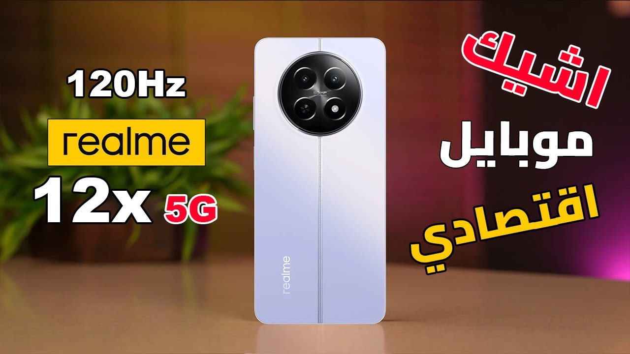 ريلمي تغزو الأسواق بهاتف قمة في الفخامة والإبداع أكتشف Realme 12x 5G وأهم مواصفاته وعيوبه وسعره الحالي 5 ريلمي تغزو الأسواق بهاتف قمة في الفخامة والإبداع أكتشف Realme 12x 5G وأهم مواصفاته وعيوبه وسعره الحالي