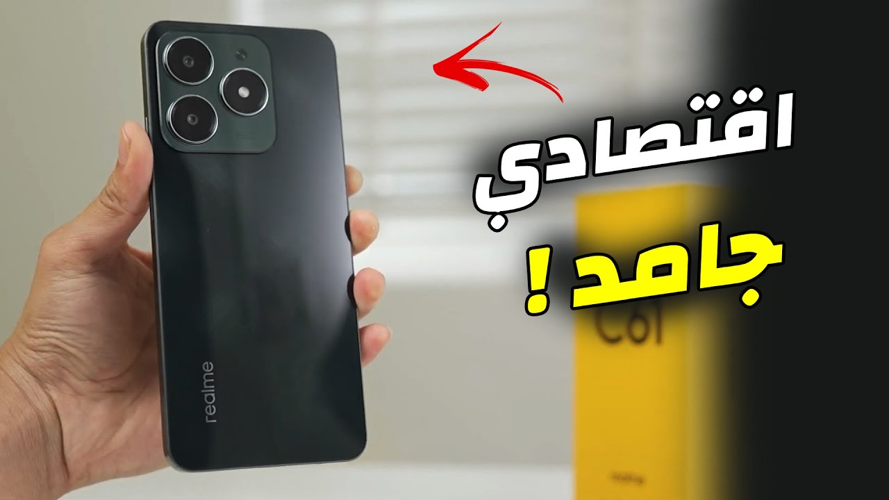 هاتف يشبه الآيفون يخطف جميع الانظار من ريلمي أكتشف Realme C61 المقاوم للصدمات والرائد بأقوي المميزات بلا منازع